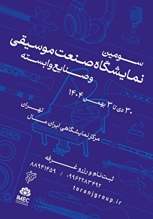 فراخوان سومین نمایشگاه صنعت موسیقی ایران منتشر شد