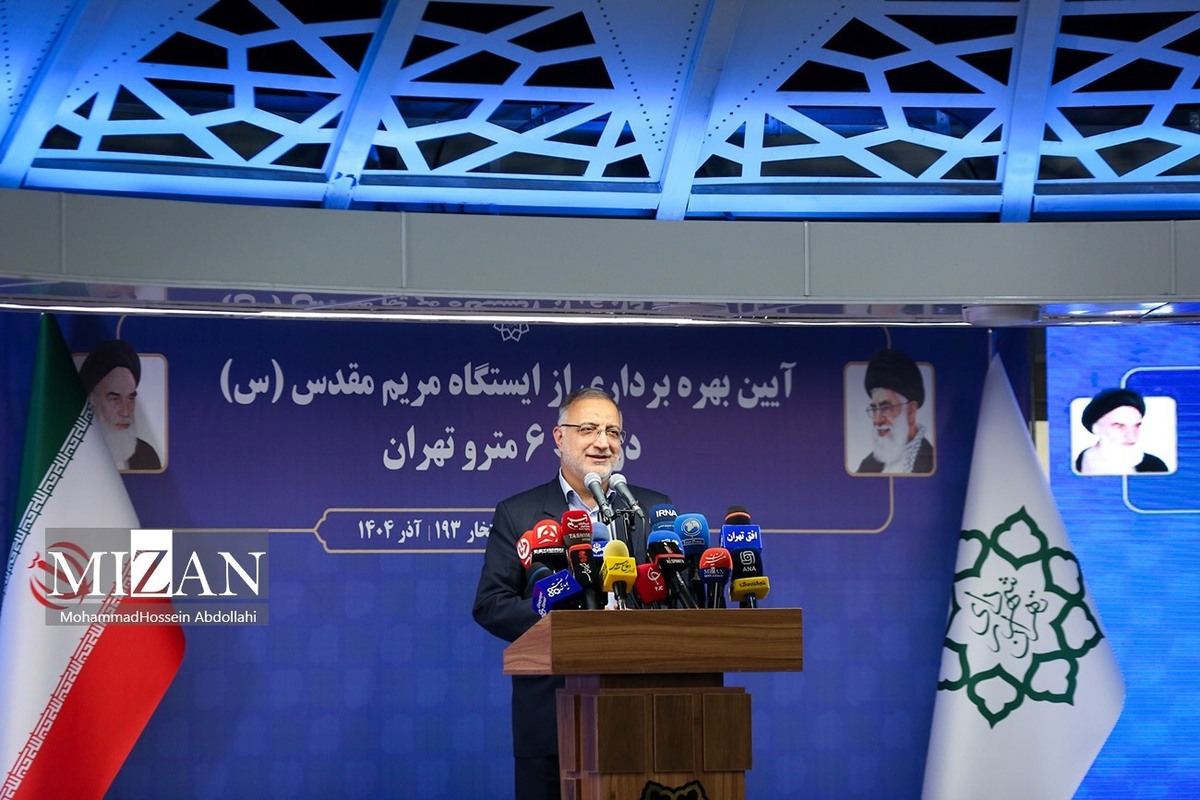 زاکانی: نام&zwnj;گذاری ایستگاه مریم مقدس (س) پیام مهر، محبت و همزیستی ادیان الهی را از قلب پایتخت به جهان مخابره می&zwnj;کند