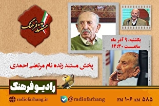 پخش مستند پرتره «مرتضی احمدی» از رادیو فرهنگ