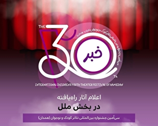 معرفی نمایش‌های راه‌یافته به بخش ملل جشنواره بین‌المللی تئاتر کودک و نوجوان 