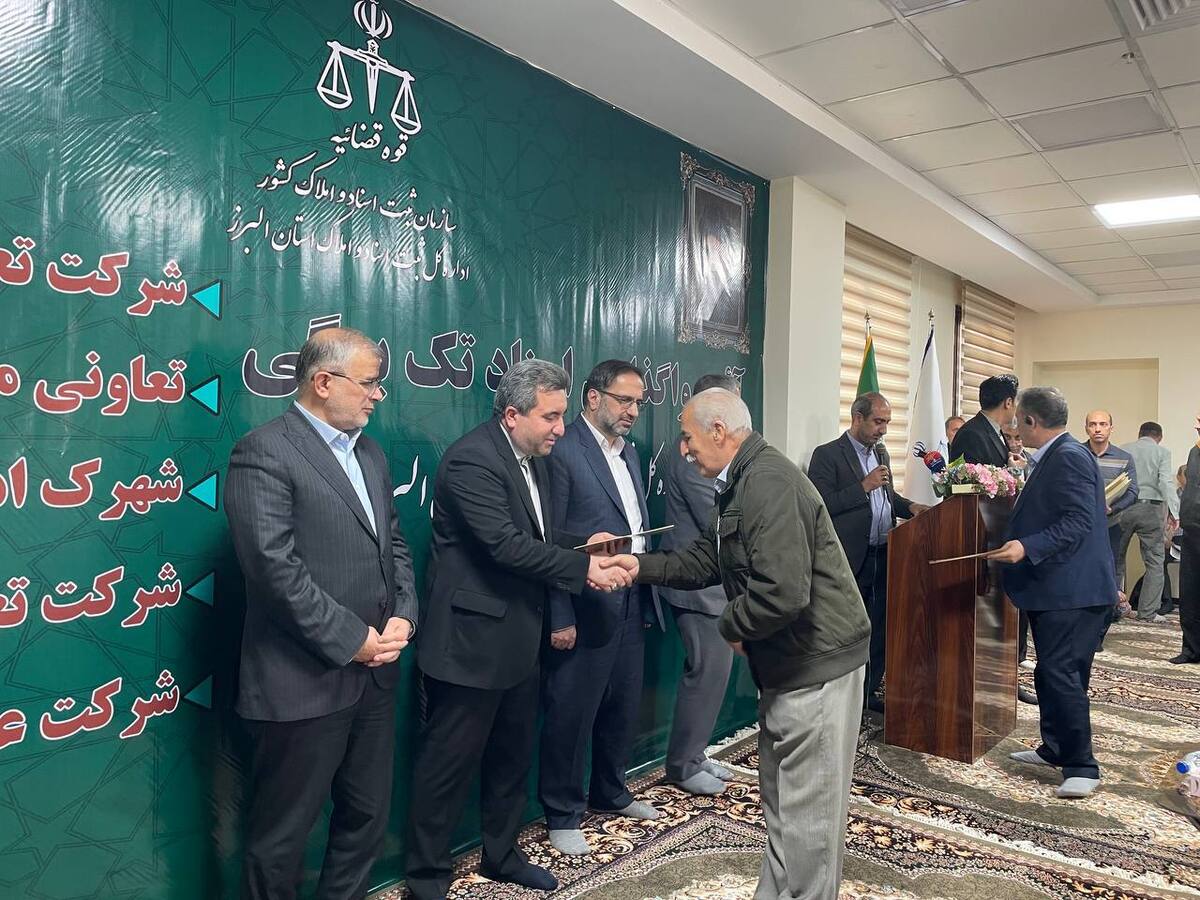 حل ۵ معضل ثبتی در البرز؛ تعیین‌ تکلیف پرونده‌هایی با عمر ۴۰ سال/ اسناد تک‌برگی برای تعاونی‌ها و شهرک‌های استان البرز صادر شد