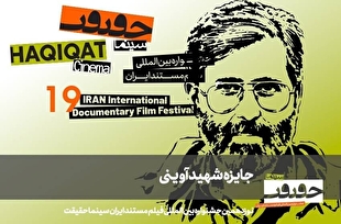 معرفی مستند‌های جایزه شهید آوینی سینماحقیقت ۱۹