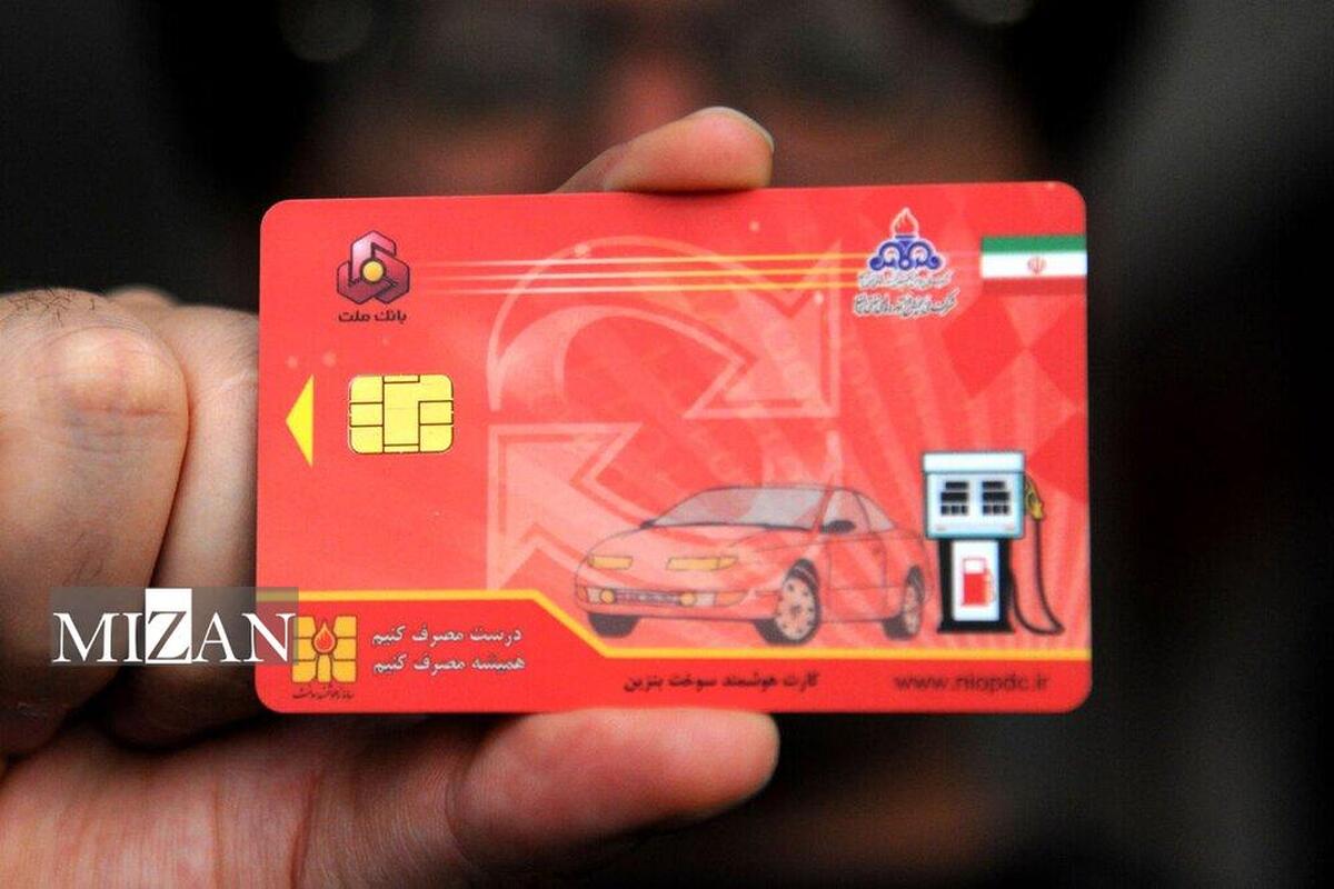 کدام کارت&zwnj;های سوخت همچنان معتبرند؟