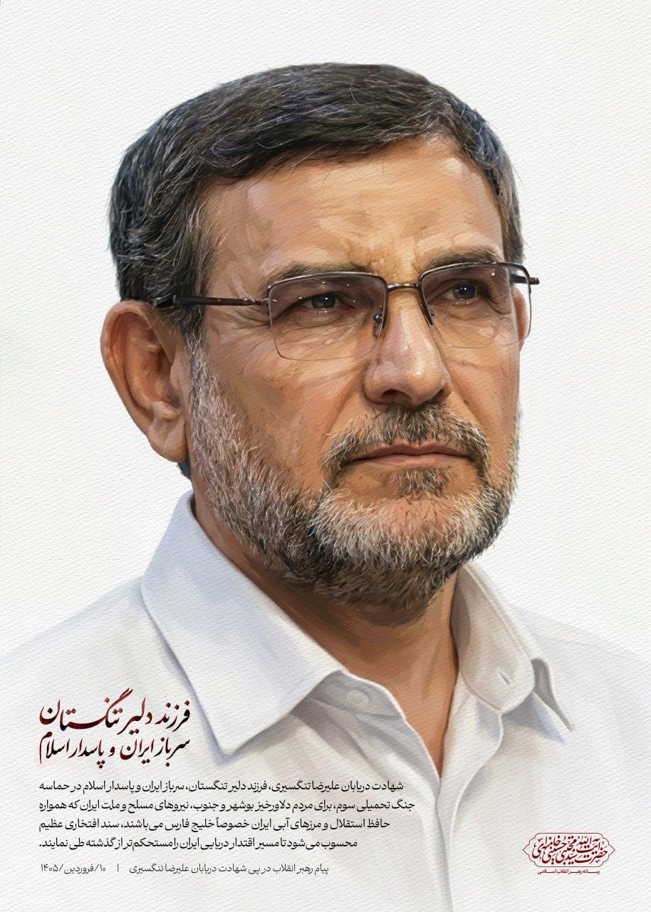 مقام معظم رهبری در پی شهادت دریابان تنگسیری پیامی صادر کرد