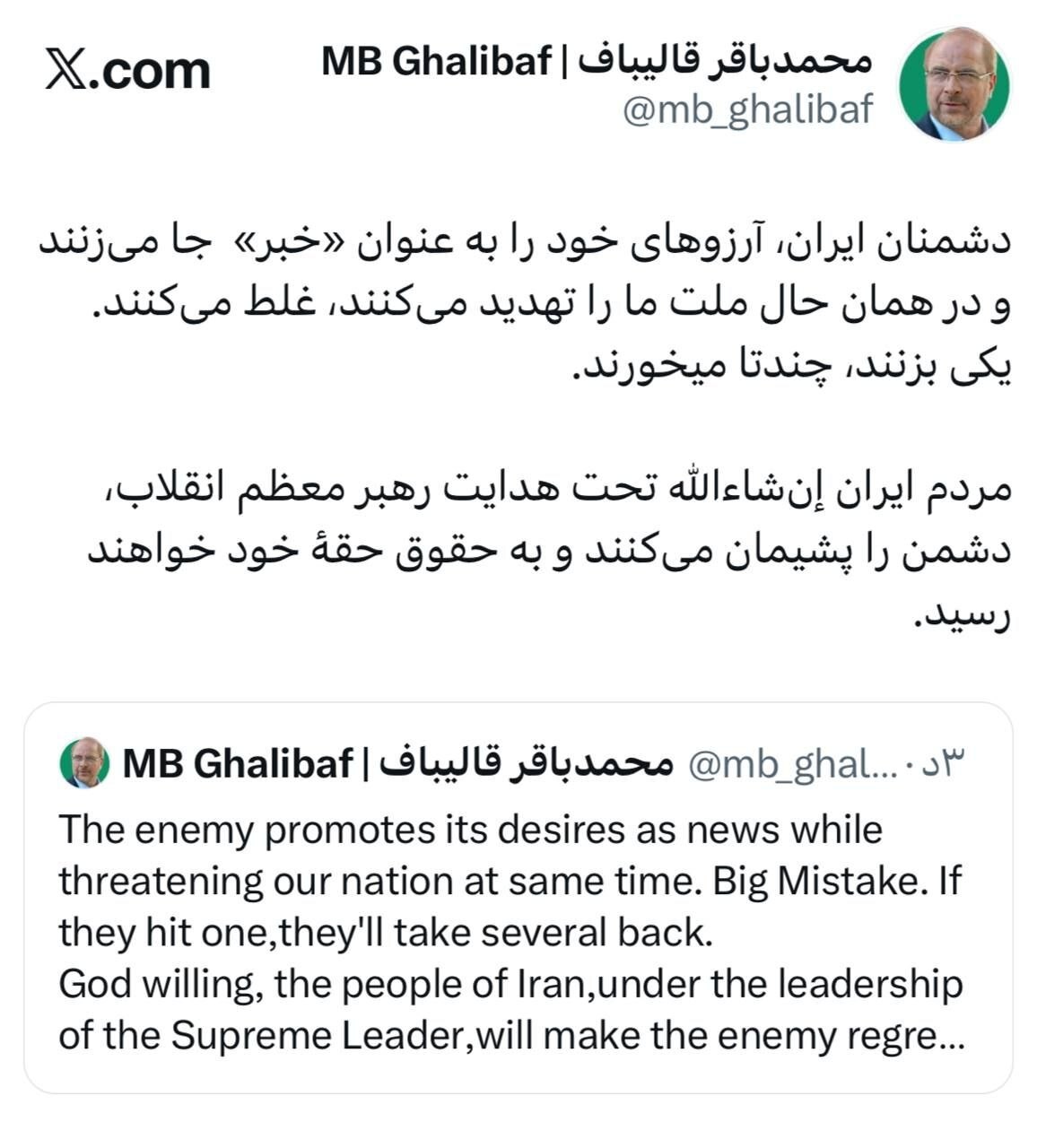 پاسخ قالیباف به عملیات روانیهای ترامپ: غلط میکنند ملت ما را تهدید میکنند؛ آرزوهای خود را بعنوان خبر مطرح میکنند پاسخ قالیباف به عملیات روانیهای ترامپ: غلط میکنند ملت ما را تهدید میکنند؛ آرزوهای خود را بعنوان خبر مطرح میکنند