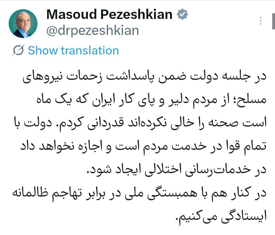 پزشکیان: با همبستگی ملی در برابر تهاجم ظالمانه ایستادگی میکنیم پزشکیان: با همبستگی ملی در برابر تهاجم ظالمانه ایستادگی میکنیم