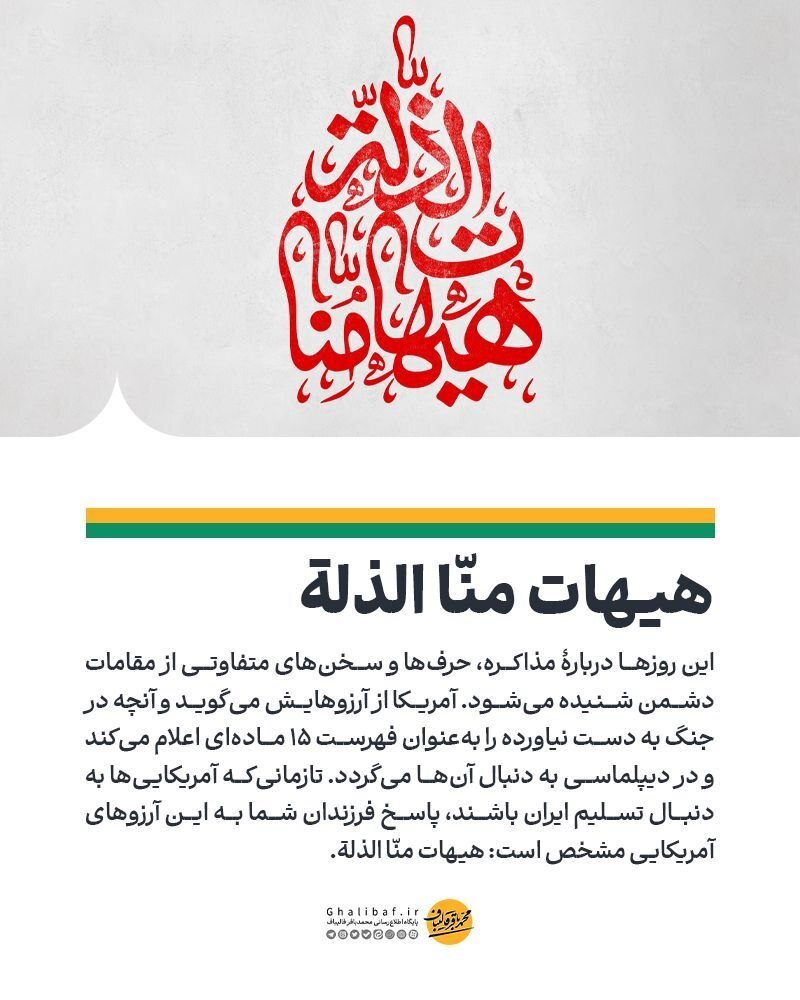 قالیباف: پاسخ ایران به آرزوی تسلیم آمریکا، «هیهات منّا الذلة» است