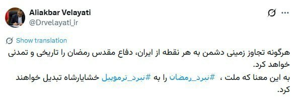 ولایتی: هرگونه تجاوز زمینی دفاع مقدس رمضان را تاریخی خواهد کرد
