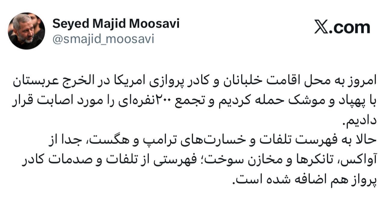 فرمانده هوافضای سپاه: به فهرست تلفات و خسارتهای ترامپ، تلفات و صدمات کادر پرواز نیز اضافه شد فرمانده هوافضای سپاه: به فهرست تلفات و خسارتهای ترامپ، تلفات و صدمات کادر پرواز نیز اضافه شد