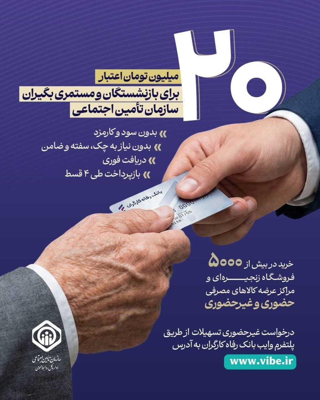جزئیات طرح اعطای تسهیلات ۲۰ میلیون تومانی به بازنشستگان و مستمریبگیران سازمان تأمین اجتماعی جزئیات طرح اعطای تسهیلات ۲۰ میلیون تومانی به بازنشستگان و مستمریبگیران سازمان تأمین اجتماعی