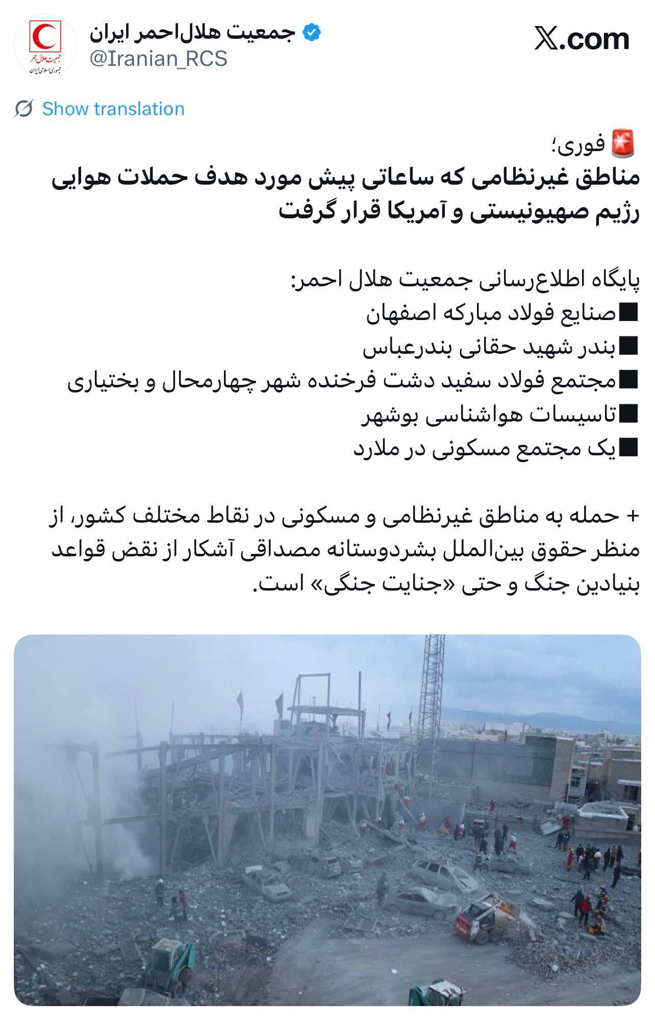 هلال احمر: حمله به مناطق غیرنظامی و مسکونی ایران مصداق جنایت جنگی است