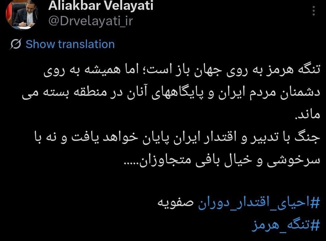 ولایتی: تنگه هرمز به روی جهان باز است؛ اما همیشه به روی دشمنان مردم ایران بسته می‌ماند