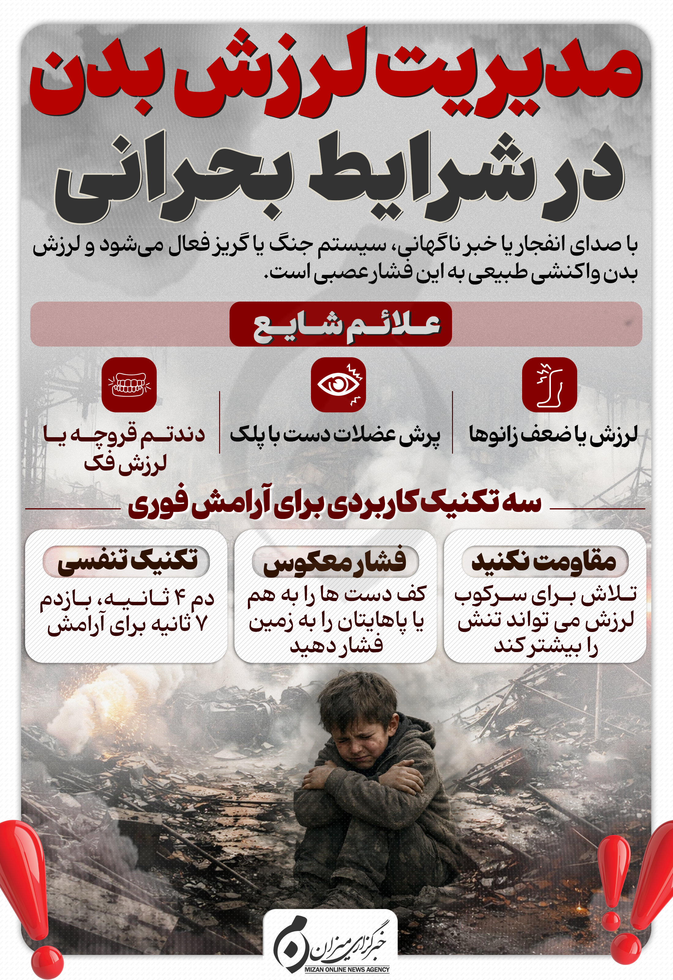 اینفوگرافیک | مدیریت لرزش بدن در شرایط بحرانی