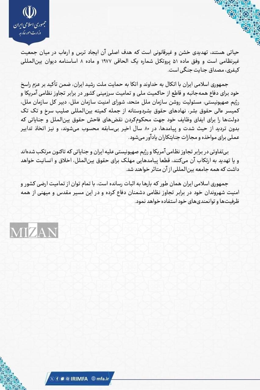 بیانیه وزارت امور خارجه درباره ادامه جنایات جنگی آمریکا و رژیم صهیونیستی علیه ایران و تهدیدهای مقامات آمریکایی مبنی بر ارتکاب جنایات جنگی بیانیه وزارت امور خارجه درباره ادامه جنایات جنگی آمریکا و رژیم صهیونیستی علیه ایران و تهدیدهای مقامات آمریکایی مبنی بر ارتکاب جنایات جنگی