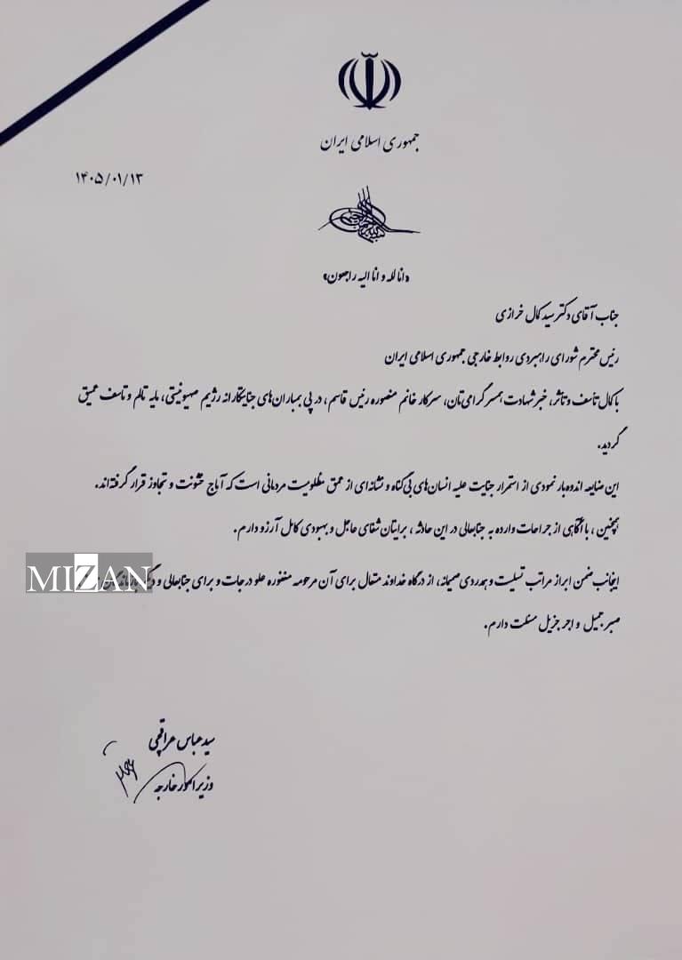 پیام وزیر تسلیت وزیر امور خارجه در پی شهادت همسر دکتر خرازی