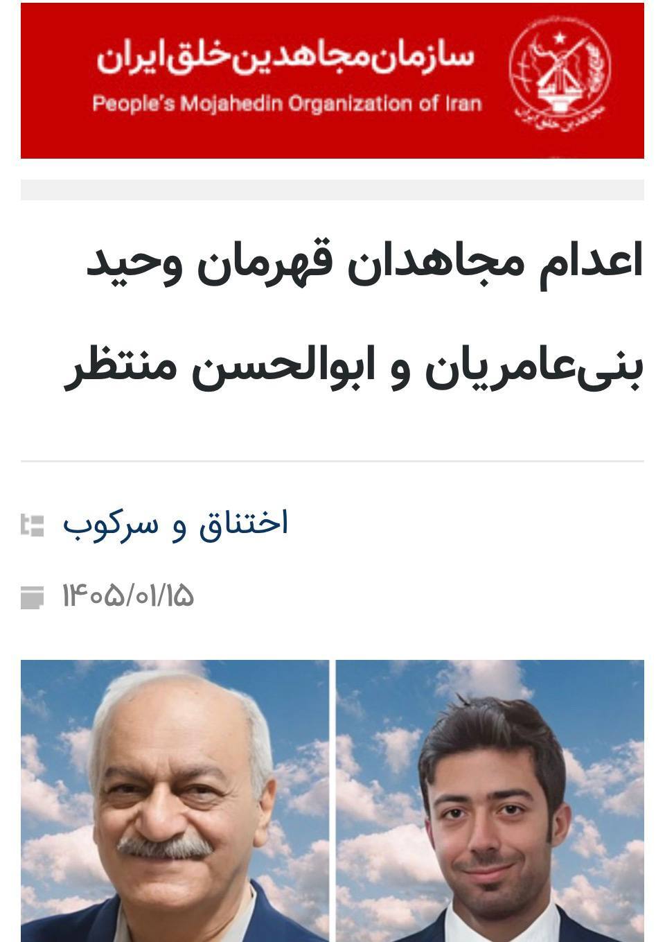 گروهک تروریستی منافقین وابستگی ابوالحسن منتظر و وحید بنی‌عامریان را تایید کرد