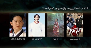 نظرسنجی شبکه تماشا برای انتخاب سریال‌های شرقی محبوب مخاطبان