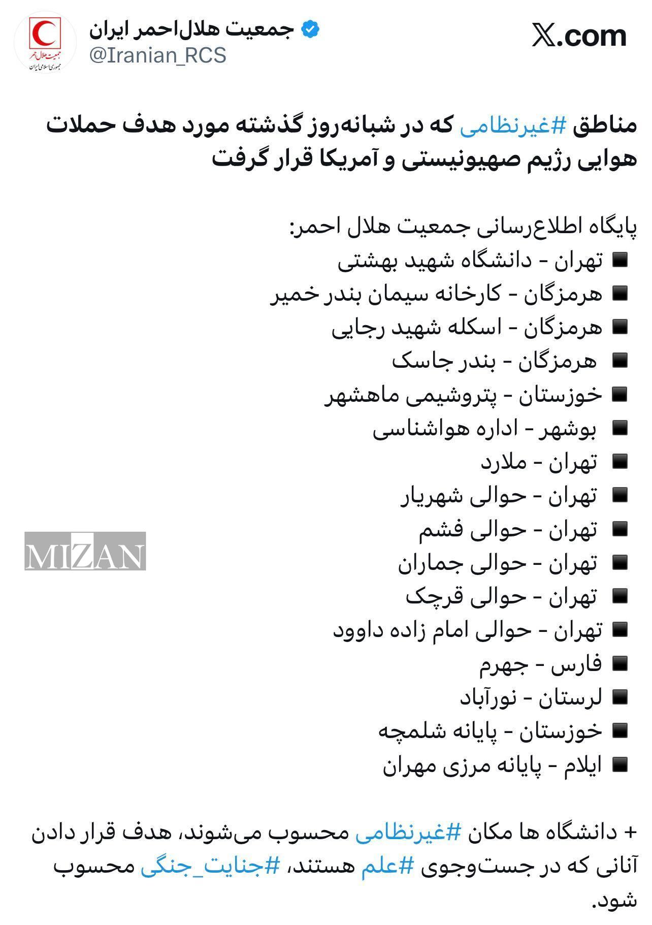 کدام مناطق ⁧غیرنظامی⁩ در شبانه‌روز گذشته مورد هدف حملات هوایی رژیم صهیونیستی و آمریکا قرار گرفته است؟