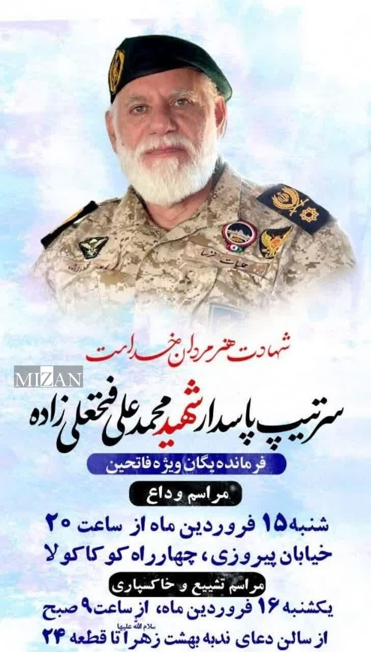 اعلام زمان مراسم تشییع و خاکسپاری سردار سرتیپ پاسدار شهید فتحعلی زاده اعلام زمان مراسم تشییع و خاکسپاری سردار سرتیپ پاسدار شهید فتحعلی زاده