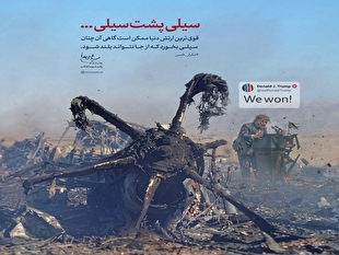 واکنش رسانه دفتر حفظ و نشر آثار رهبر شهید انقلاب به شکست آمریکا در عملیات تجاوزکارانه به جنوب اصفهان