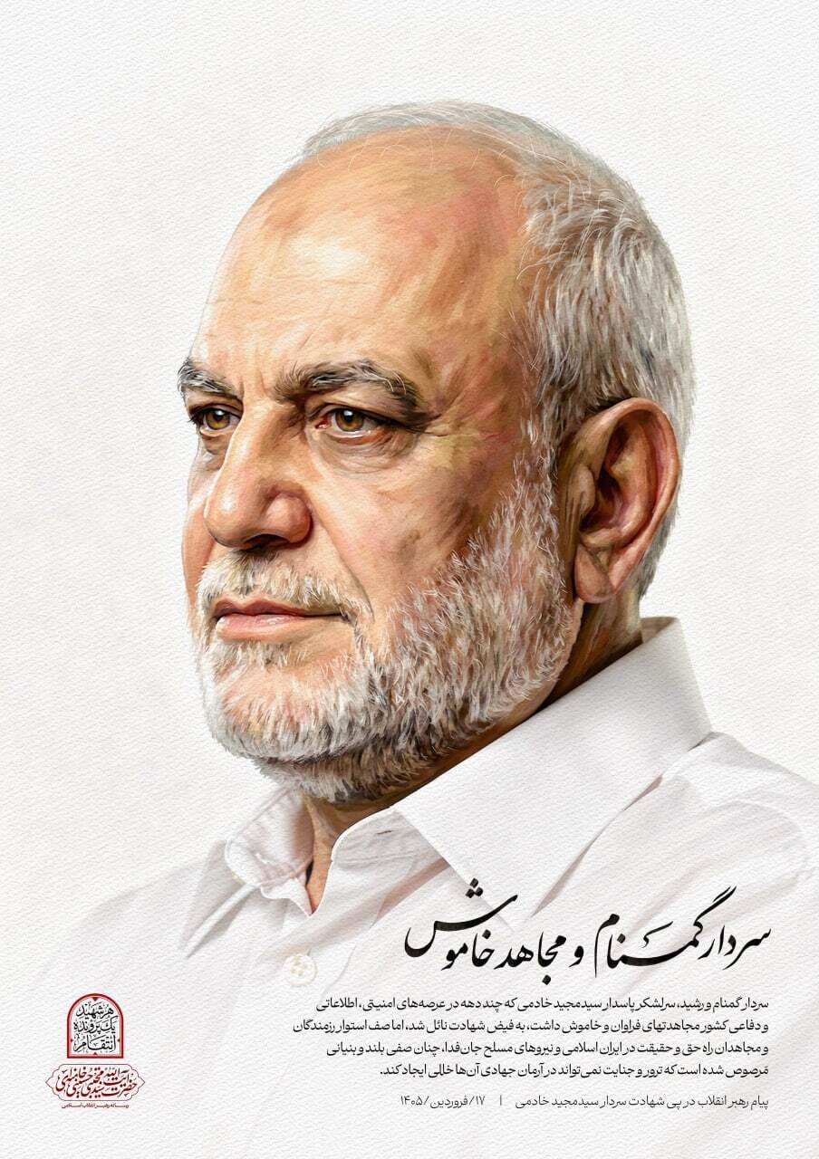  پیام رهبر انقلاب اسلامی در پی شهادت سردار سیدمجید خادمی