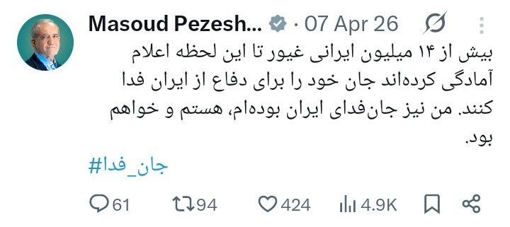 پزشکیان: من هم جان فدای ایران هستم و خواهم بود
