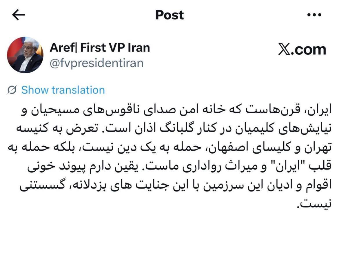 عارف: تعرض به کنیسه و کلیسا، حمله به قلب ایران است عارف: تعرض به کنیسه و کلیسا، حمله به قلب ایران است
