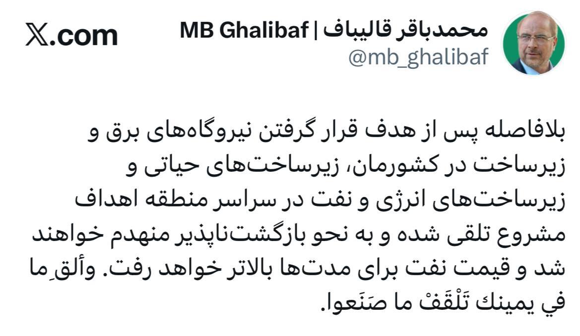 قالیباف هشدار داد؛ اگر به زیرساخت های ایران حمله شود تمام زیرساخت های حیاتی منطقه منهدم خواهند شد