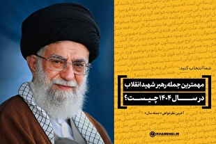مهم‌ترین جمله رهبر شهید انقلاب در سال ۱۴۰۴ را شما انتخاب کنید