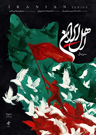 ‎پوستر «اهلِ ایران» رونمایی شد/ صدای مردم در زمانه‌ی جنگ
