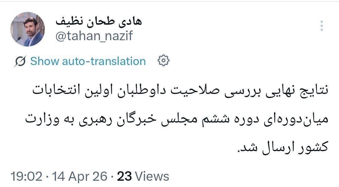 ارسال نتایج نهایی بررسی صلاحیت داوطلبان انتخابات مجلس خبرگان رهبری به وزارت کشور