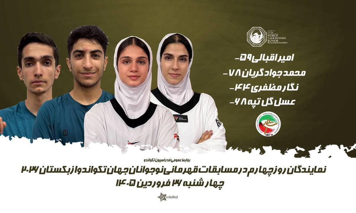 حذف 4 نماینده تکواندو ایران در روز چهارم