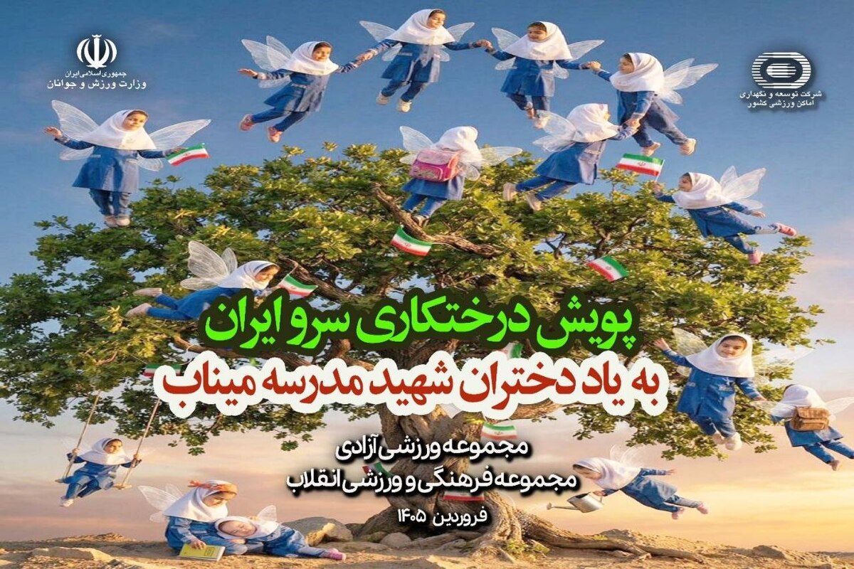 برگزاری پویش درختکاری به یاد دختران شهید میناب در مجموعه‌های ورزشی آزادی و انقلاب