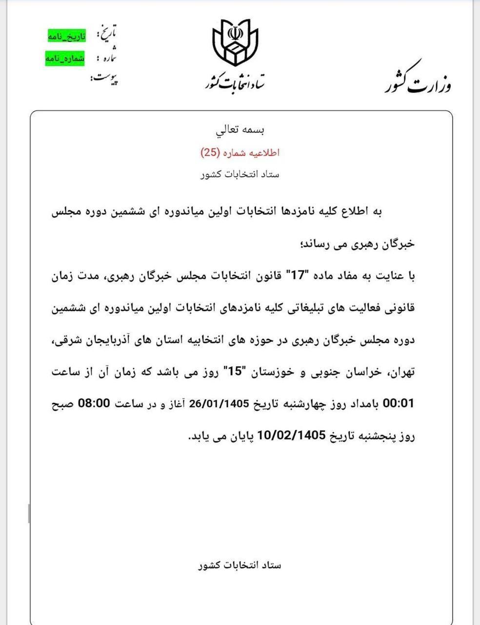 اطلاعیه شماره ۲۵ ستاد انتخابات کشور