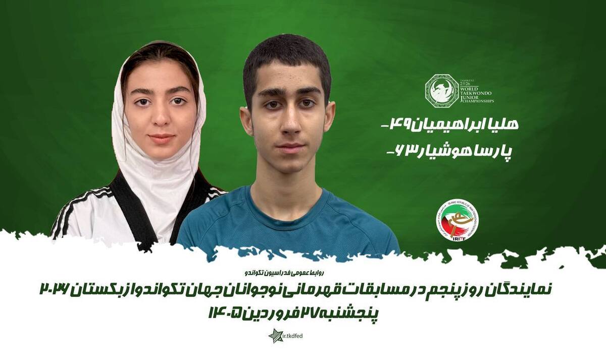تکواندو نوجوانان جهان | پارسا هوشیار به نشان طلا دست‌یافت / هلیا ابراهیمیان برنز گرفت