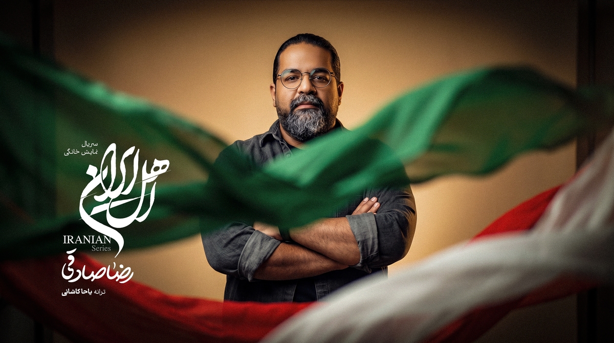 رضا صادقی برای سریال «اهلِ ایران» خواند