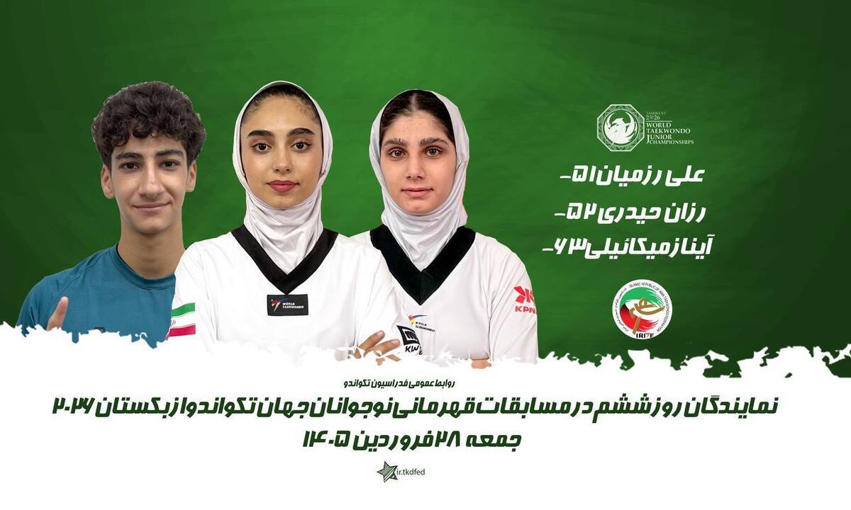 تکواندو نوجوانان جهان | برنامه روز پایانی نمایندگان ایران