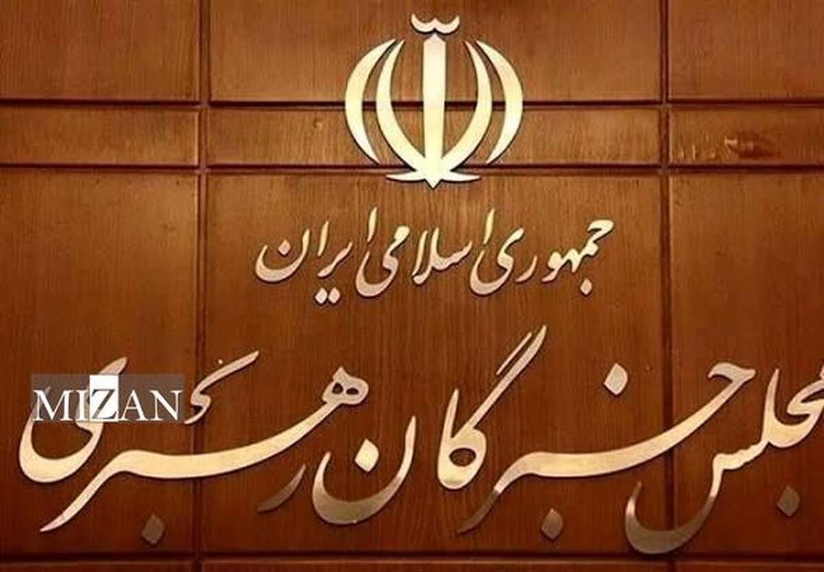 اسامی کامل تأیید صلاحیت‌شدگان انتخابات خبرگان