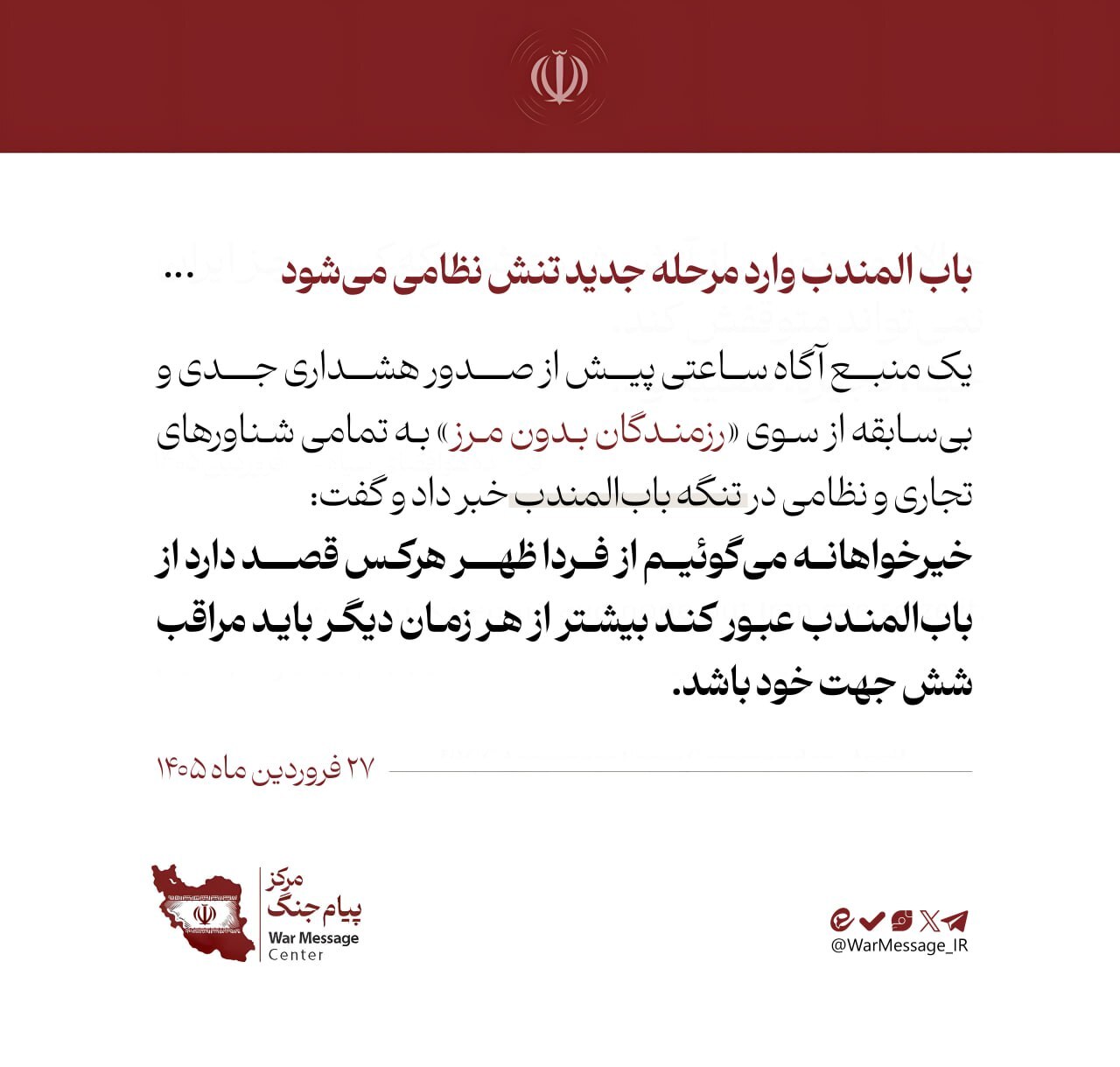 باب‌المندب وارد مرحله جدید تنش نظامی می‌شود 2