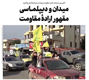 میدان و دیپلماسی مقهور ارادهٔ مقاومت