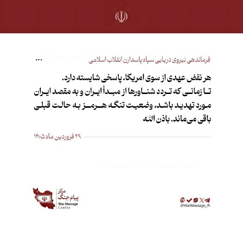 پاسخ عملی نیروی دریایی سپاه به بدعهدی آمریکا