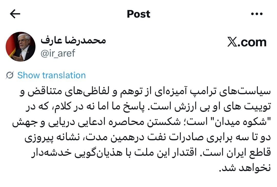 عارف: اقتدار ملت ایران با لفاظی و هذیان‌گویی خدشه‌دار نمی‌شود