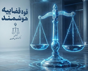 تعالی عدالت هوشمند در تراز پایداری ملی؛ باز مهندسی استراتژیک خدمات قضایی در میانه نبرد