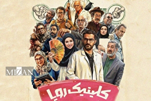 پوستر سریال «کلینیک رویا» رونمایی شد
