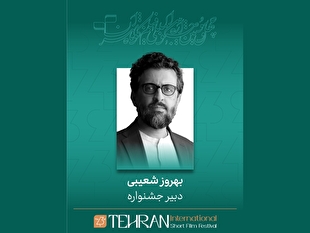 بهروز شعیبی دبیر چهل و سومین جشنواره بین‌المللی فیلم کوتاه تهران شد

 