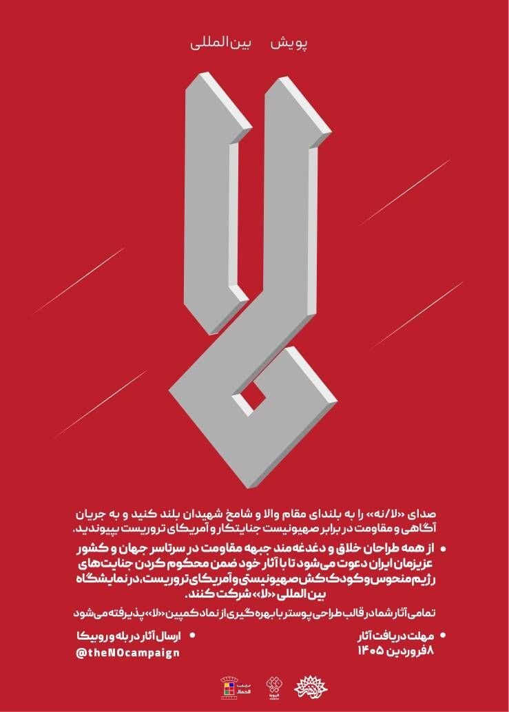 فراخوان پویش بین‌المللی «لا» منتشر شد