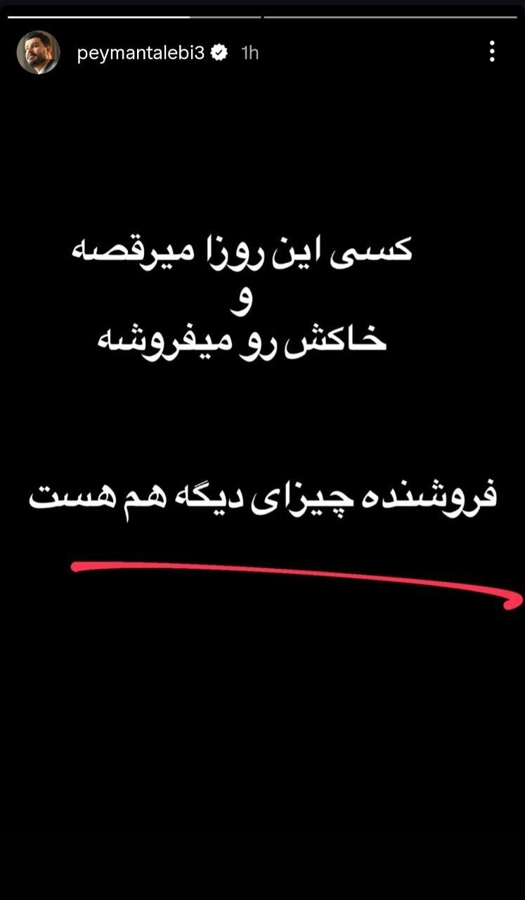 پیمان طالبی: بدبخت وطن‌فروشانی که آویزانِ عموهای روان‌پریش‌شان هستند