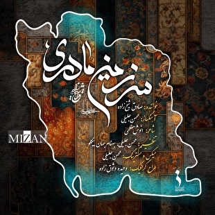 شیخ‌زاده از سرزمین مادری می‌خواند