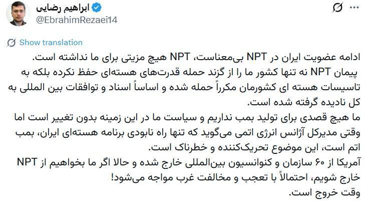 سخنگوی کمیسیون امنیت ملی: ادامه عضویت ایران در NPT بیمعناست؛ وقت خروج فرا رسیده است سخنگوی کمیسیون امنیت ملی: ادامه عضویت ایران در NPT بیمعناست؛ وقت خروج فرا رسیده است