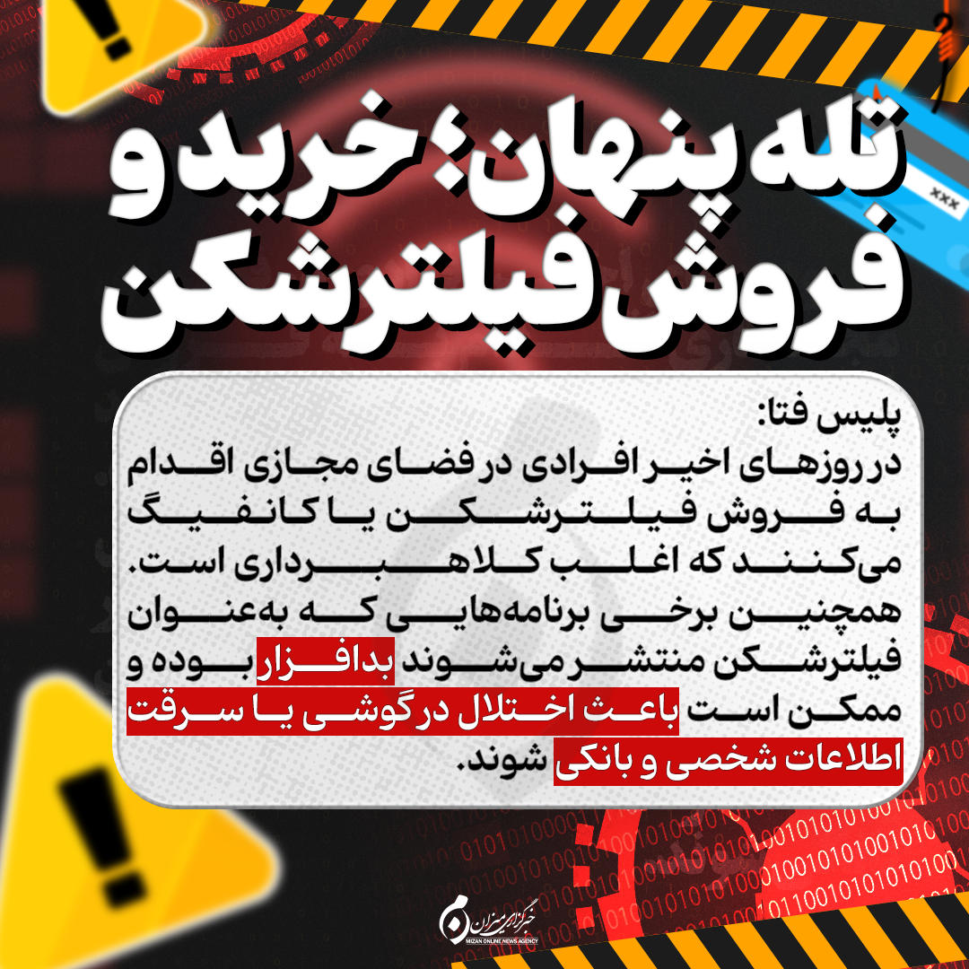اینفوگرافیک | تله پنهان؛ خرید و فروش فیلترشکن
